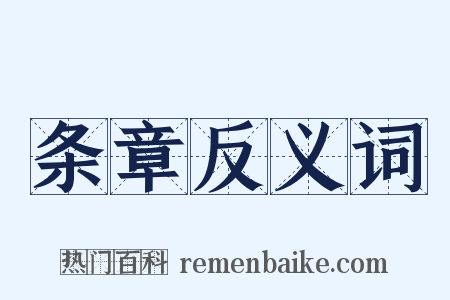 条章反义词是什么意思的图片